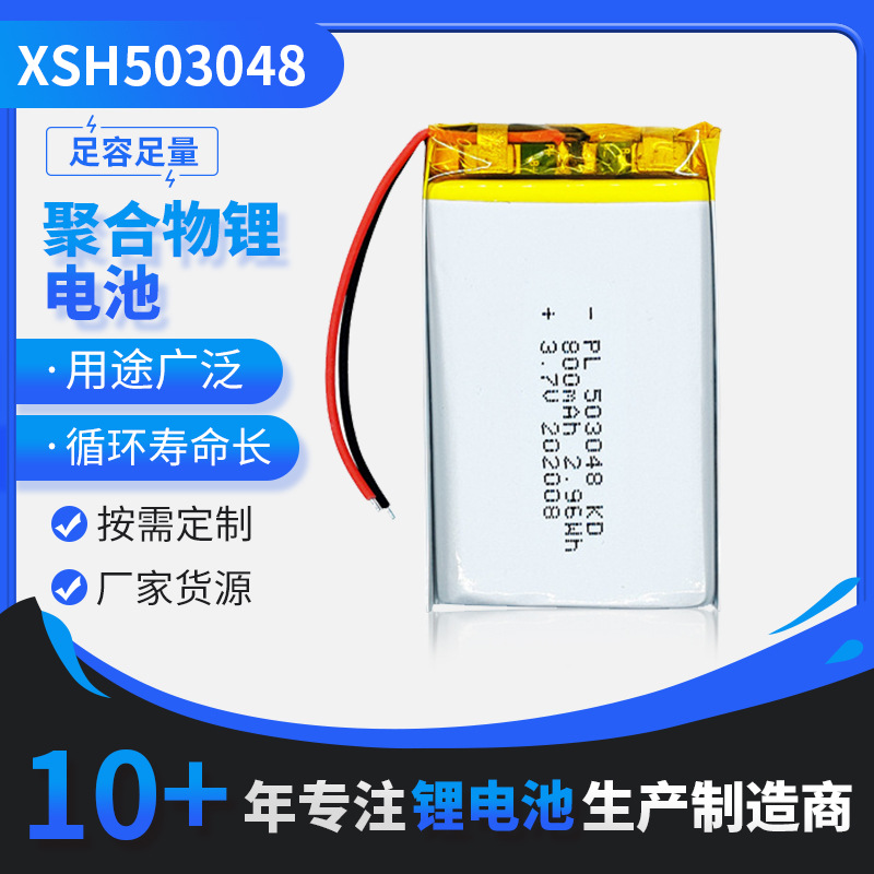 3.7V聚合物503048锂电池800mAh蓝牙音箱美容仪导航记录仪充电电池