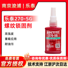 LOCTITE��̩�zˮ270-SG�ݽz�z�ߏ����ݼy�o�̷����z�͸ߜ؅����z