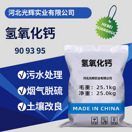 工业级氢氧化钙90 93污水处理烟气脱硫建筑涂料土壤改良用熟石灰