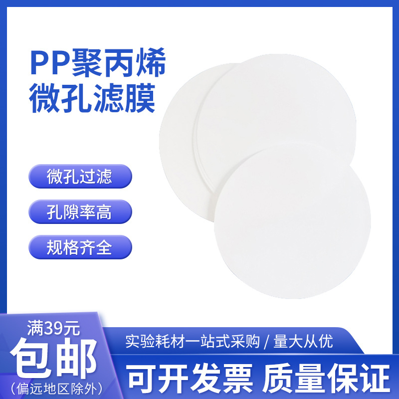 桃园厂家直销有机系水系PP滤膜聚丙烯滤膜微孔滤膜Φ150MM0.22μm