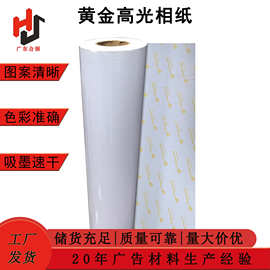 黄金高光相纸 广告写真喷墨打印相纸挂画印刷220弱溶剂相片纸卷材