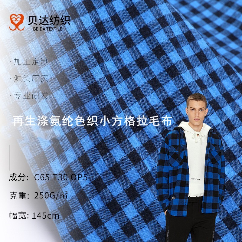 再生涤氨纶色织小方格拉毛布面料蓝色休闲服几何色织小方格拉毛布
