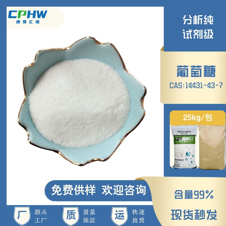 康普汇维 分析纯葡萄糖 生物培养等用AR试剂级葡萄糖实体工厂价格