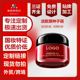 活胶原种子霜贴牌定制面霜OEM素颜霜代加工斑点痘印修护源头工厂