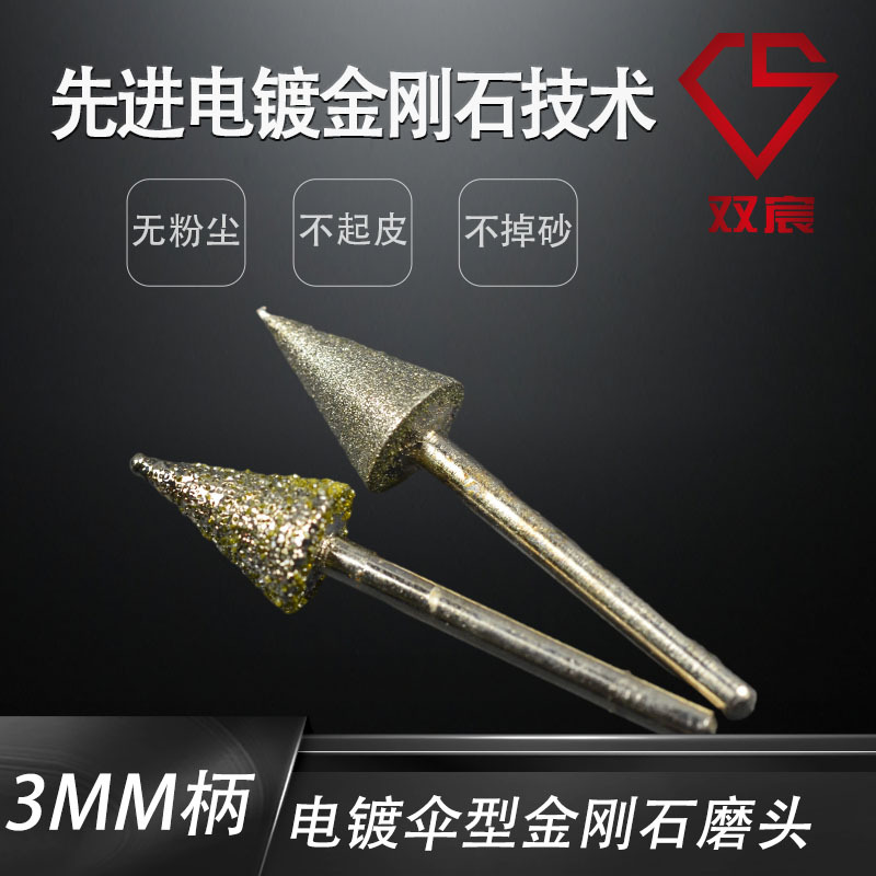 金刚石小磨头圆锥形打磨头3mm柄伞形金刚石磨头陶瓷玻璃玉石打磨