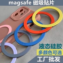 厂家批发数码液态硅胶引磁片Magsafe无线充引手机壳配件磁环现货