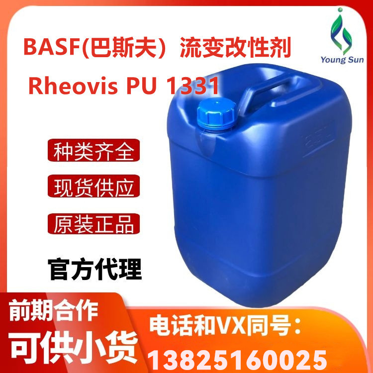 （现货）BASF/巴斯夫流变改性剂Rheovis PU 1331高剪切增稠剂