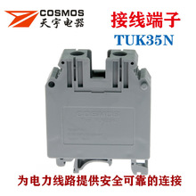 COSMOS天宇TUK35N接線端子電線連接器 端子排接線板UK35N接線端子