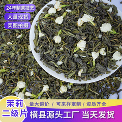 広西横県メーカー直販ジャスミン福建ばら積ジャスミン二級花茶卸売り茶葉ジャスミン緑茶清香