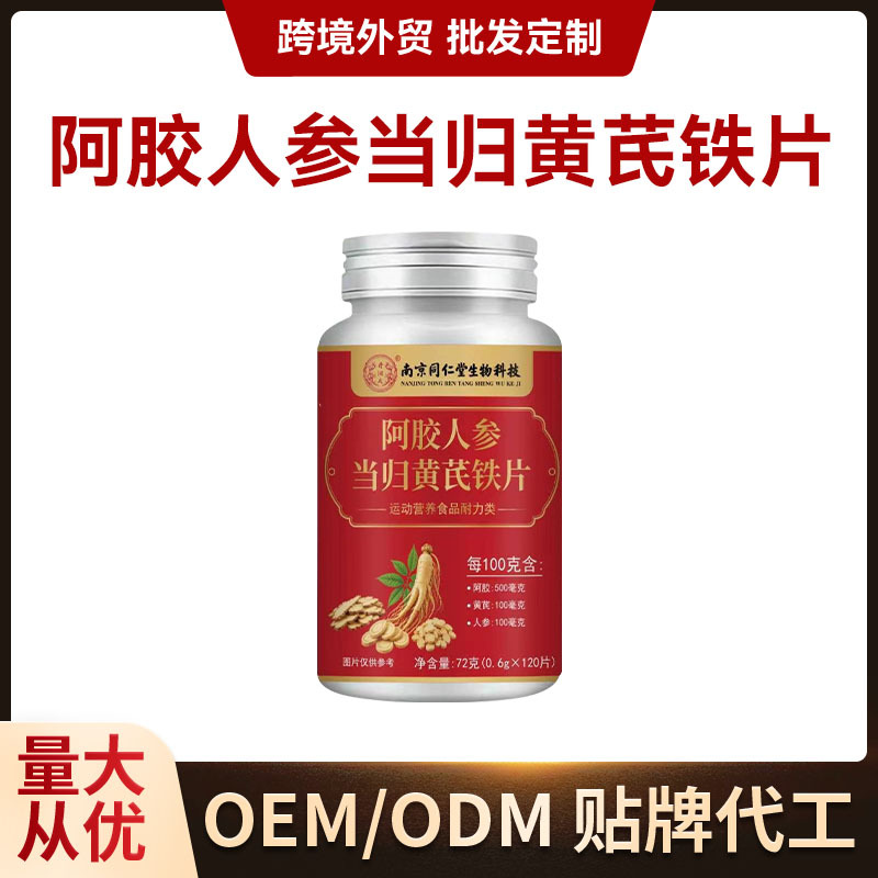直播热销阿胶当归黄芪党参铁片100粒/瓶片剂压片定制生产代加工 食品酒水厂家批发实拍图