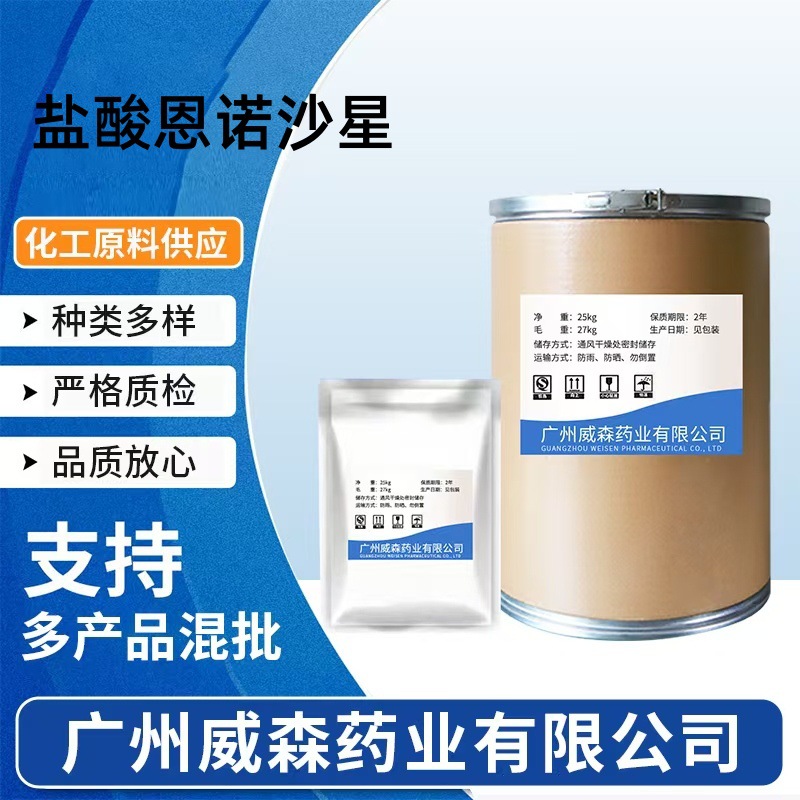 盐酸恩诺沙星 现货供应112732-12-9 1kg/袋 品质保证 恩诺沙星