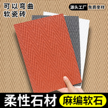 麻编软瓷编织纹酒店背景墙仿古室内外简易安装软石超薄柔性石材