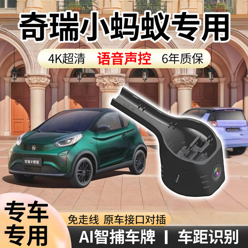 24 Models of Chery Little Ant Dedicated Dashcams, Original Factory 2025 New Model, Wire-Free, 4K Ultra-Clear, 18-24 Models