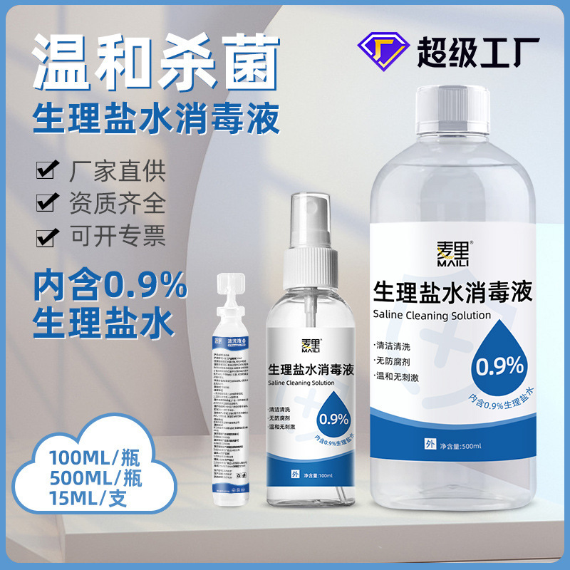 Physiological Saline Cleaning Solution 0.9% Sodium Chloride Skin Cleaning Nasal Wash Face Beauty Salon Small Physiological Saline