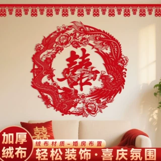结婚专用超大龙凤喜字贴拍照道具女方婚房客厅卧室背景墙布置装饰