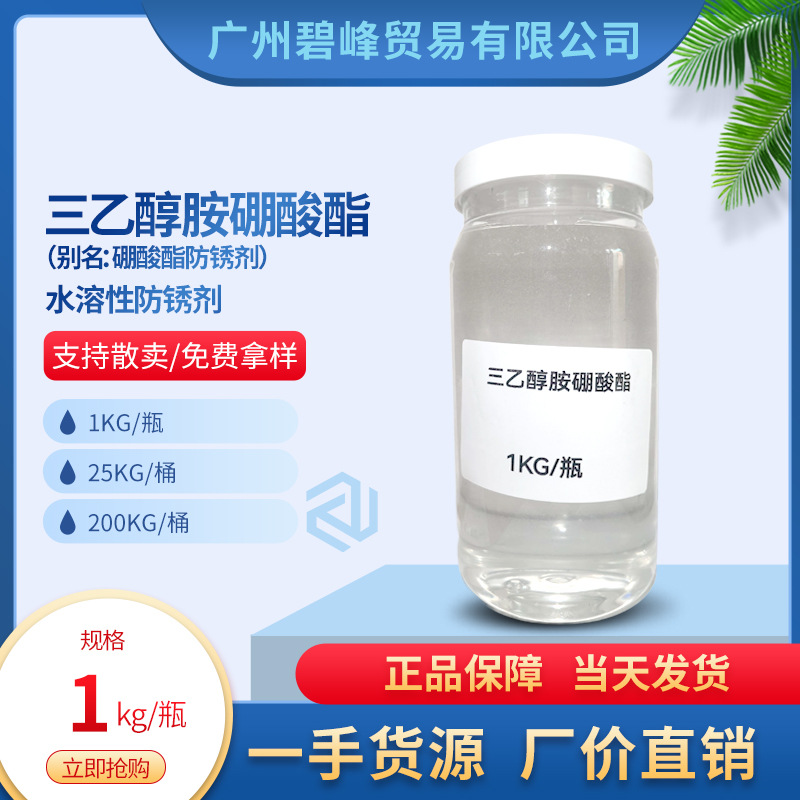 一手货源无色透明三乙醇胺硼酸酯99%高含量金属防锈剂1公斤起卖