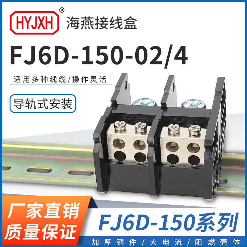 海燕FJ6D-150-02/4 二进八出接线端子 2进2出大电流分线端子150A