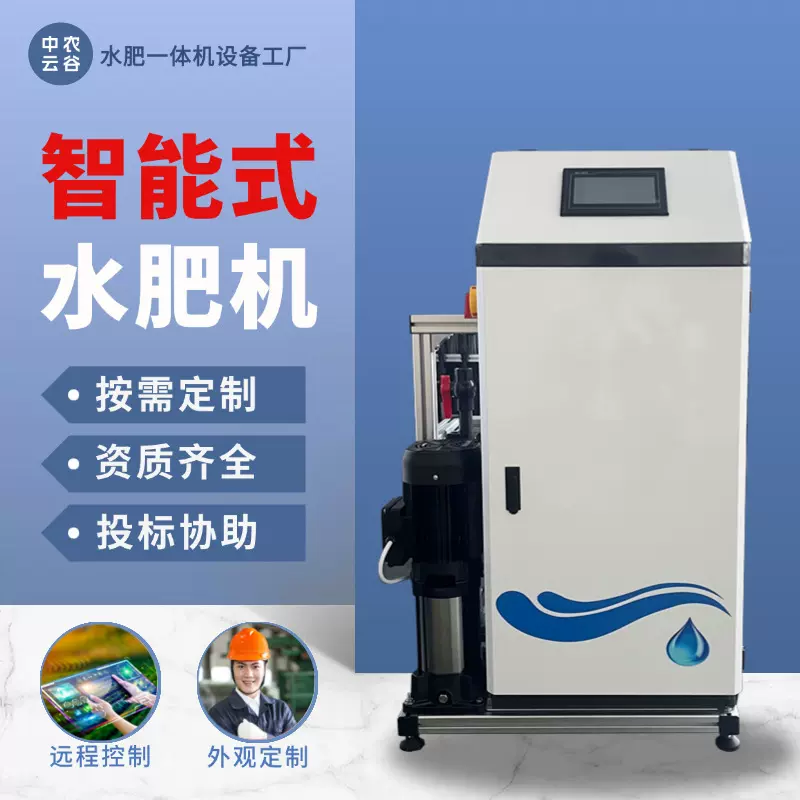 水肥一体化设备高标准农田建设自动施肥灌溉定制智能水肥一体机