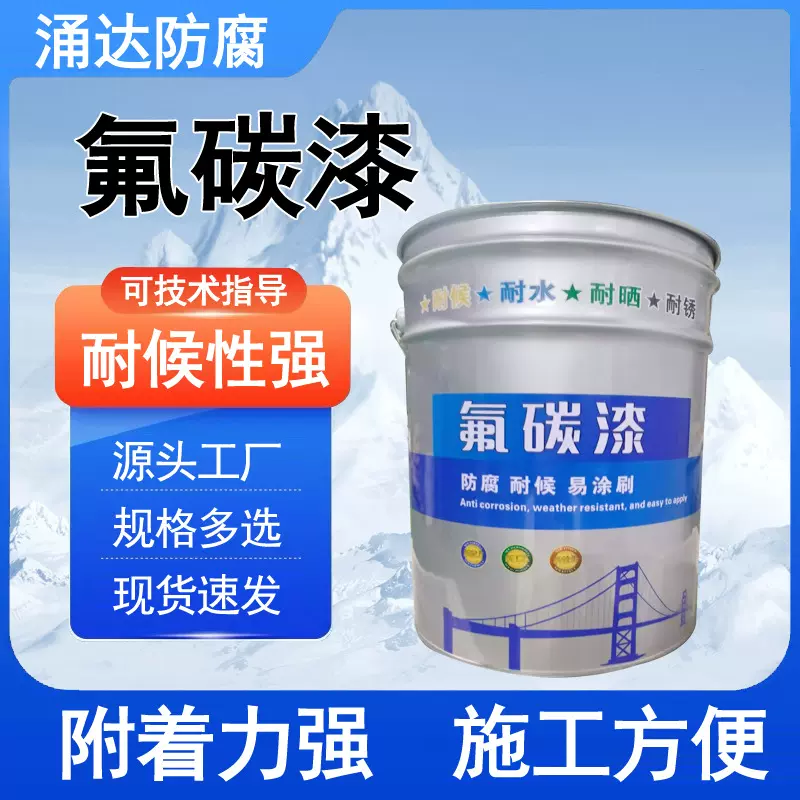 金属氟碳漆 防腐防锈涂料 大型户外钢结构耐晒氟碳漆 栏杆防锈漆