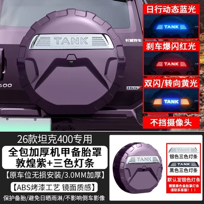 Spare wheel cover: color, full-cover spare tire shell - sf-express-free-shipping-26-models-of-tank-400-three-color-flowing-light-spare-tire-lamp-mecha-style-spare-tire-cover-dunhuang-purple-non-destructive-installation