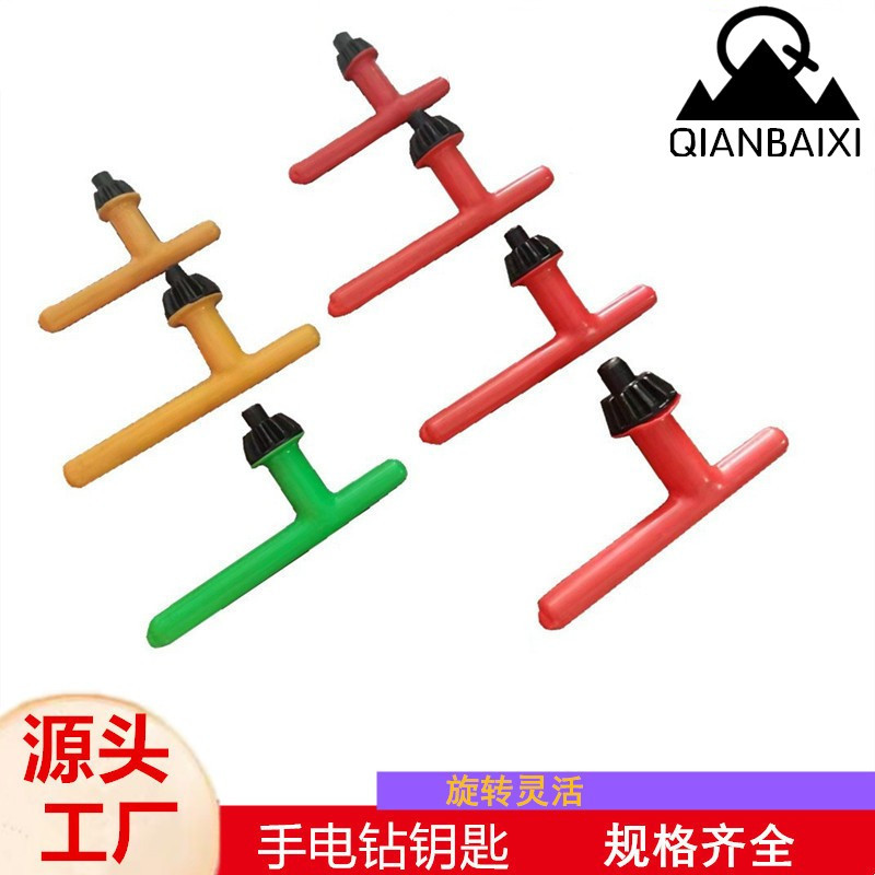 手电钻钥匙扳手钻夹头钥匙扳手包胶手柄钻夹头专用电动工具配电锤