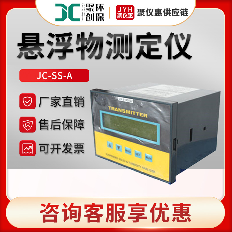 聚创JC-SS-A型在线悬浮物检测仪悬浮物监测仪 盘装式悬浮物测定仪