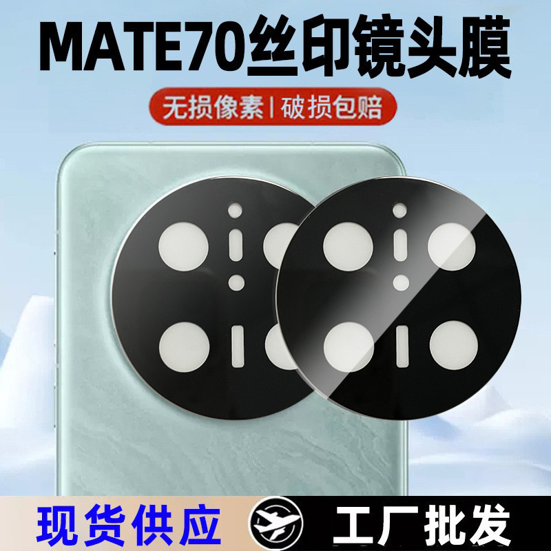 Suitable for Huawei Mate80 Pro Electroplated Lens Film, Mate70Pro Film, Honor 100 Mobile Phone Lens Protective Film Suitable for Huawei Mate80 Pro Electroplated Lens Film, Mate70Pro Film, Honor 100 Mobile Phone Lens Protective Film