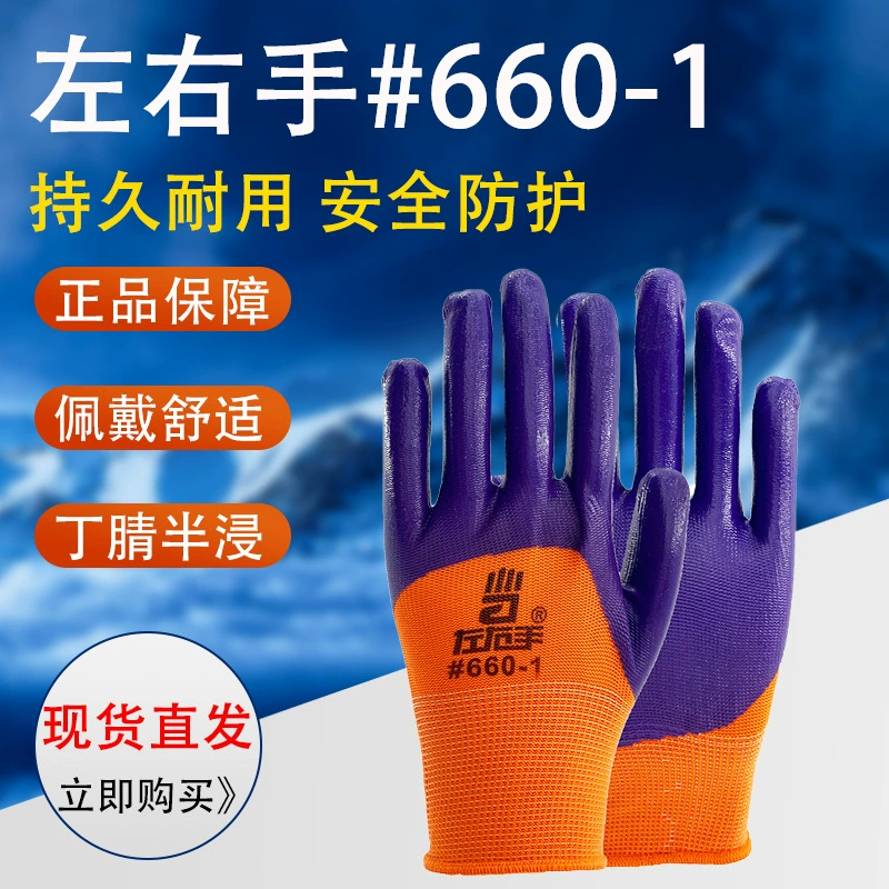 Левая и правая рука 660-1 апельсиновая пряжа Нилонитрил полуподвешенные перчатки износостойкие и долговечные маслостойкие защитные перчатки
