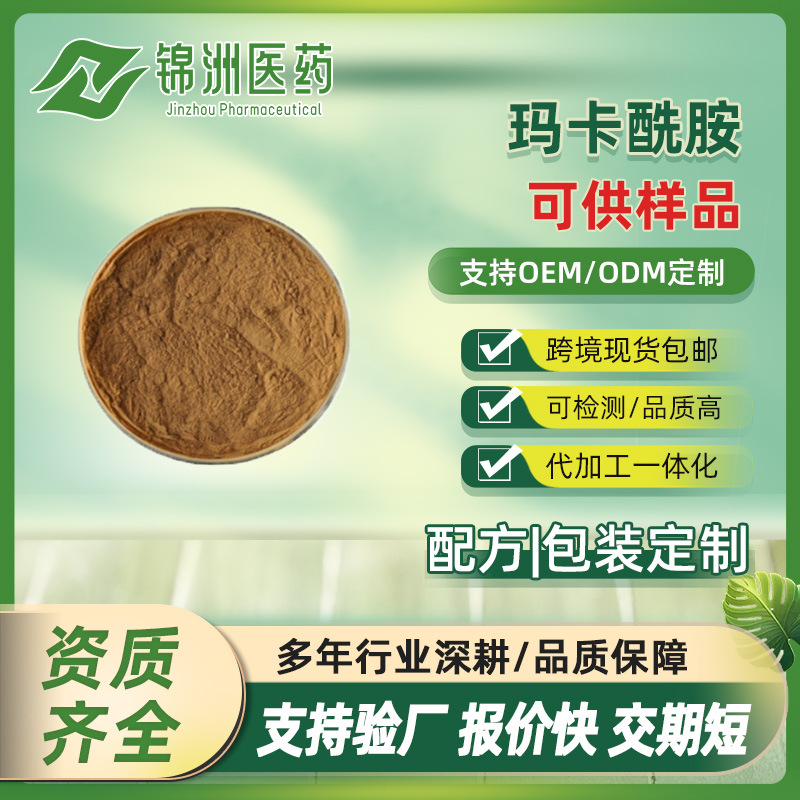 玛卡酰胺0.6-1% 玛卡提取物 玛卡粉 男性保健原料sc厂家现货出售