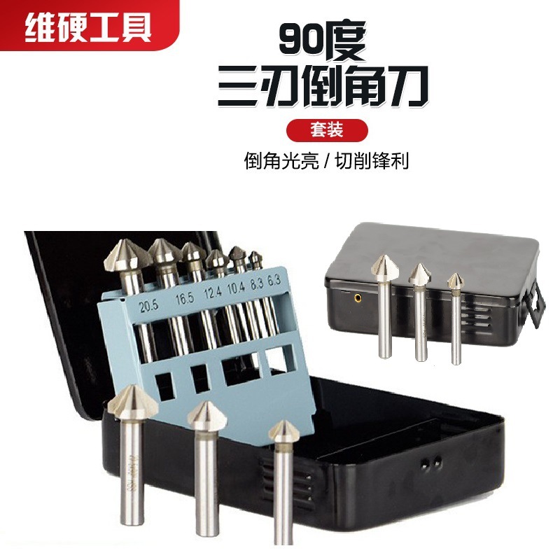 维硬90度三刃倒角刀6542高速钢6件套装开孔锥度钻扩孔去毛刺锪钻