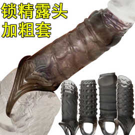阴茎锁精露头开口套加长加粗穿戴房趣狼牙套合欢夫妻情趣共用高潮