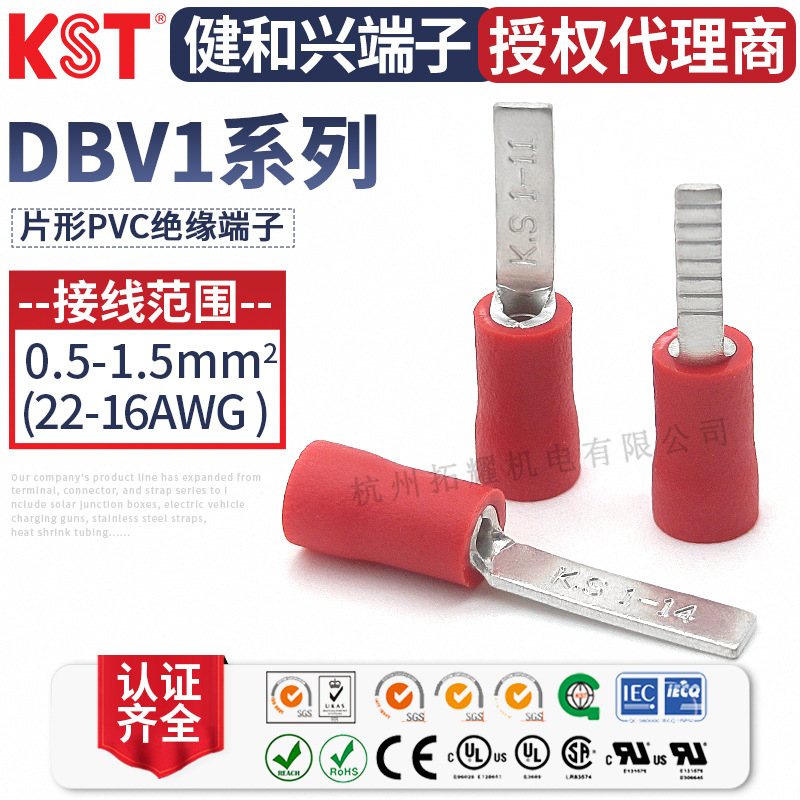 KST健和兴DBV1-9/10/11/13/14 DBVS1-18片形K.S绝缘端子UL CE认证