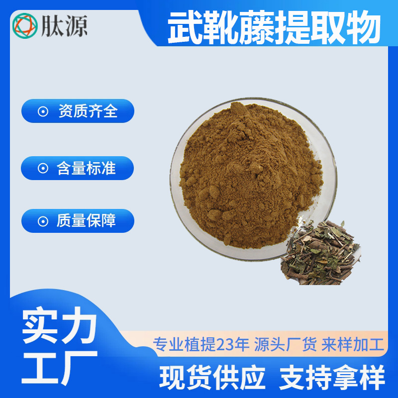 武靴藤提取物10:1 匙羹藤  水溶性 原料萃取 武靴藤酸 供应