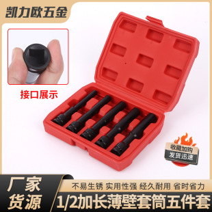 1/2 Lengthened Thin-walled Sleeve Five-piece Set Hexagon Socket Deepening Air Gun 1/2 Lengthened Thin-walled Sleeve