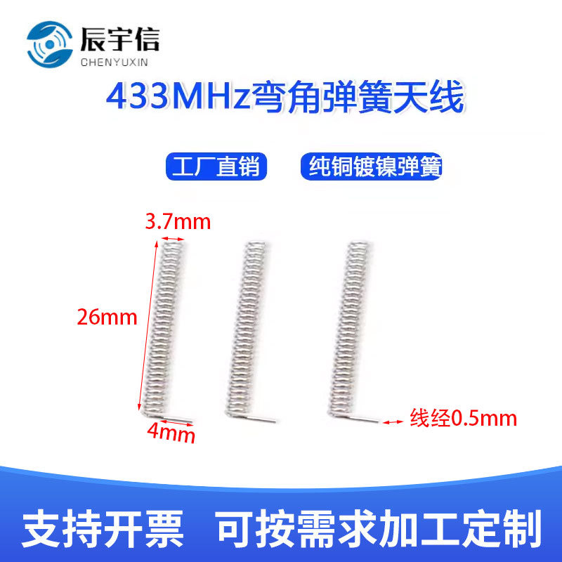 433MHz高增益弹簧天线   电镀弹簧天线  si4432.cc1101.905用天线