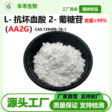 AA2G99% L-抗坏血酸2-葡糖苷化妆品原料CAS:129499-78-1 VC葡糖苷