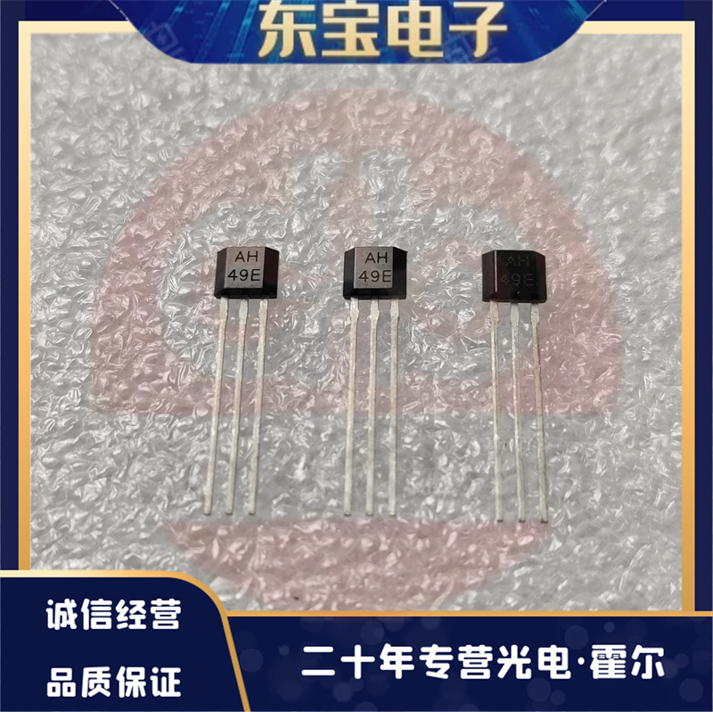 AH现货供应 AH49E 线性霍尔传感器 霍尔开关 线性型霍尔元件