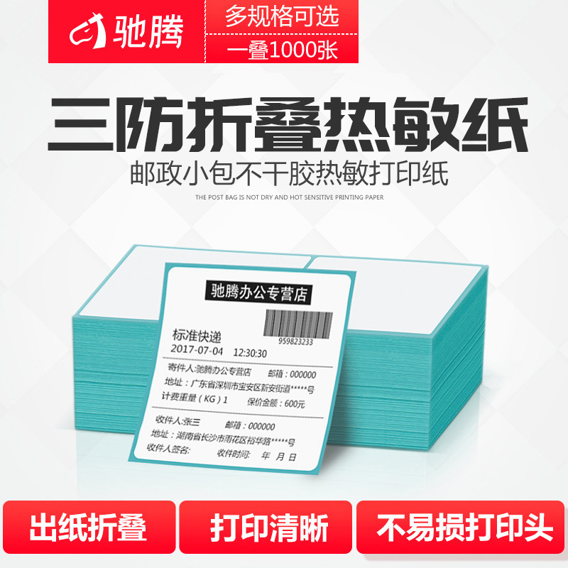 驰腾折叠标签纸电子面单邮政小包不干胶热敏打印纸E邮宝快递专用