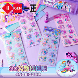 iigen一正文具小马宝莉形象卡通创意3D摇摇贴纸儿童小学生激励贴