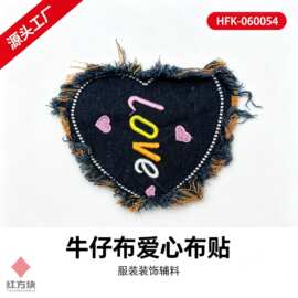 牛仔布贴爱心刺绣补丁贴 个性 LOVE 字母毛边做旧服装装饰辅料 DI