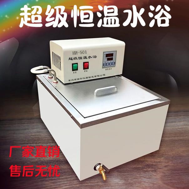 HH-501/601超级恒温水浴循环恒温水浴锅内外循环水浴槽
