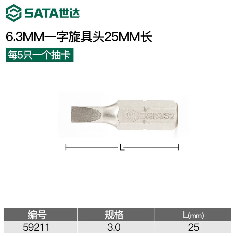 SATA世达工具 5件套6.3MM系列25MM长一字旋具头