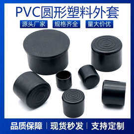 圆管套橡胶保护套塑料脚垫pvc管塞圆管外套塑料帽圆形塑料管套
