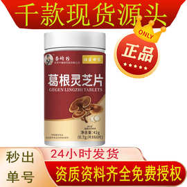 特价李时珍葛根灵芝片林芝葛根片祖医世家维生素B保健熬夜亳州