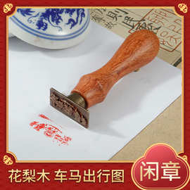 六合一花梨木金属印章车马出行图书画闲章国画书法藏书引首起首章