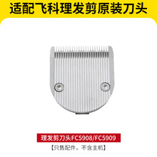 飞科适配FC5908FC5909电动理发器电推子电推剪原装刀头 适用FC