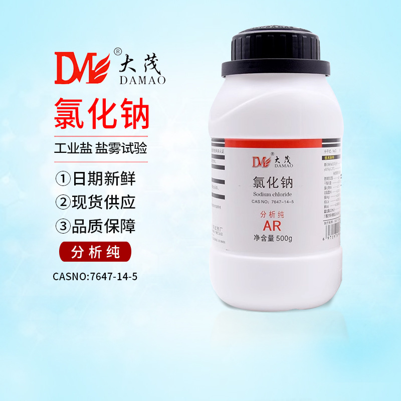 氯化钠 分析纯 AR 500g 工业盐 盐雾试验 天津大茂 化学试剂 Nacl