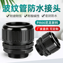 塑料波纹管防水接头尼龙波纹管软管接头AD10 AD21.2 AD25浪管接头