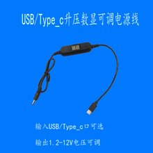 USB/typec充电宝转圆头小风扇打磨机线上调速电压数显开关电源线