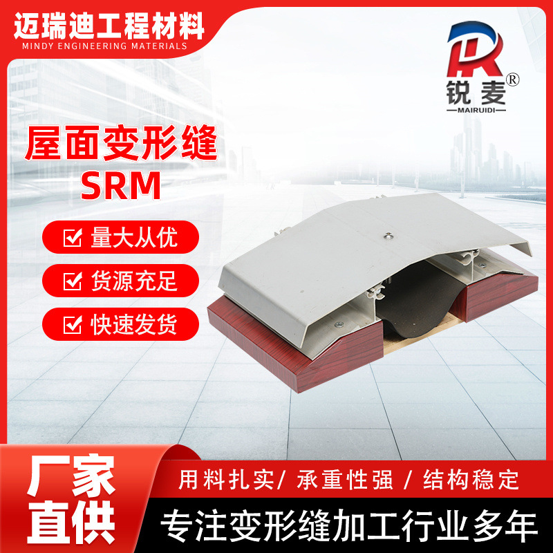 屋面变形缝工业用抗震型不锈钢金属面板变形缝SRM防水防震伸缩缝